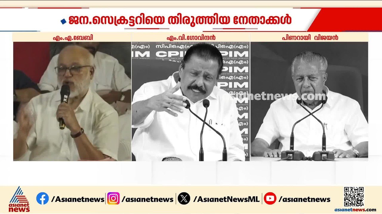 തെരഞ്ഞെടുപ്പിലെ കനത്ത തോൽവി; ജന. സെക്രട്ടറിയെ തിരുത്തിയ നേതാക്കൾ; നേതാക്കളുടെ മുൻ പ്രസ്താവനകൾ കാണാം