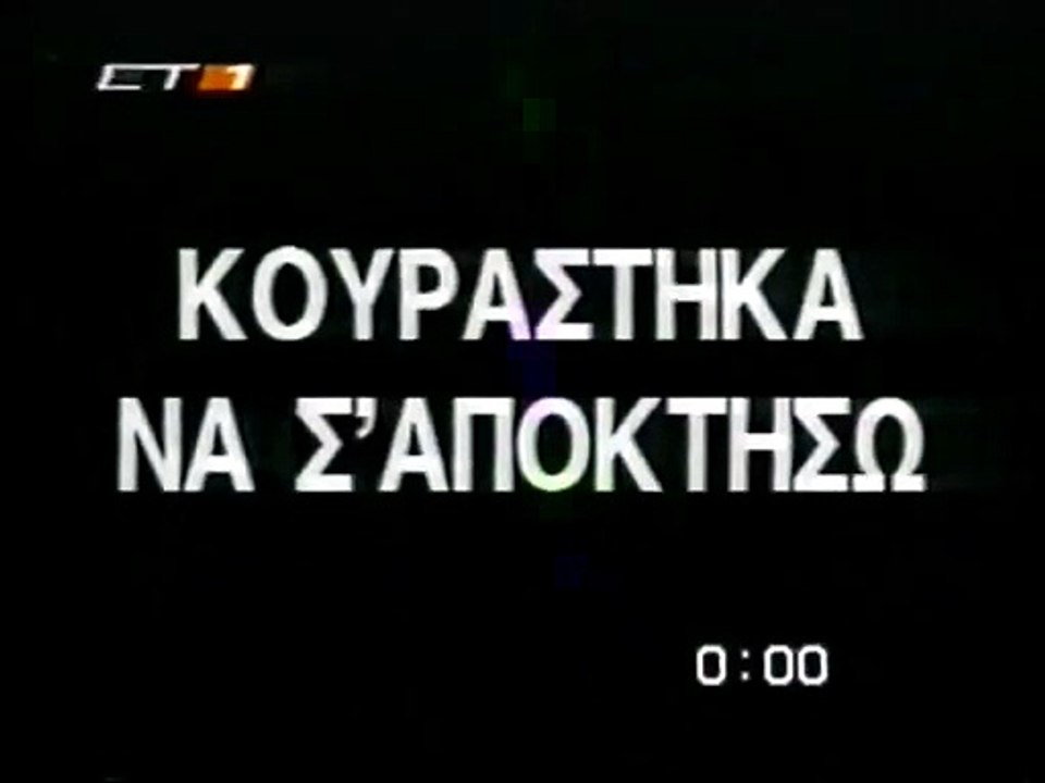 Κουράστηκα να σ' αποκτήσω (1963)