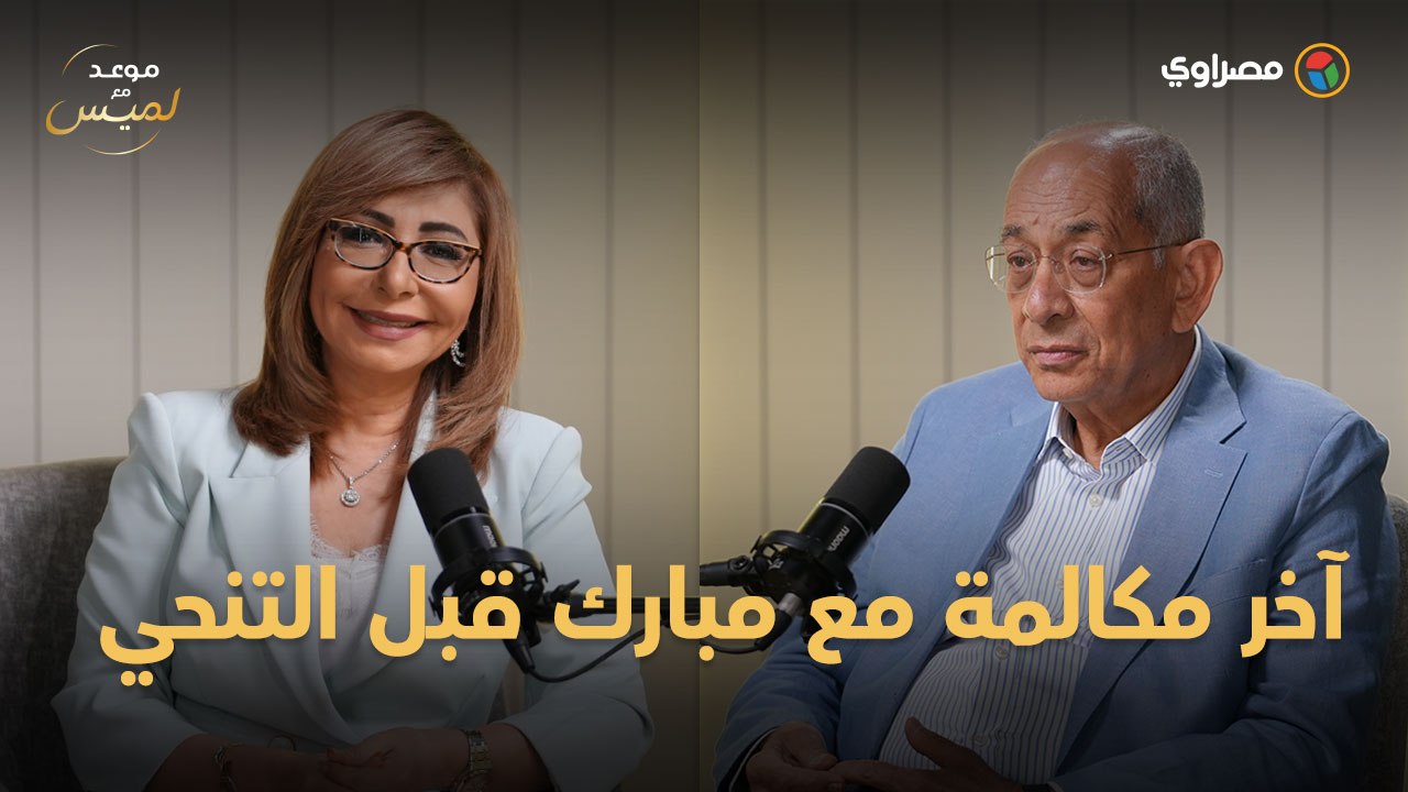 ليلة 29 يناير.. يوسف بطرس غالي يروي تفاصيل آخر مكالمة مع مبارك