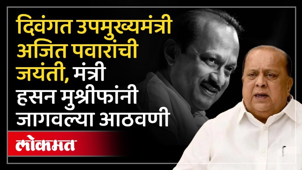 कोल्हापुरात दिवंगत उपमुख्यमंत्री अजित पवारांची जयंती साजरी, मंत्री Hasan Mushrif  काय म्हणाले पाहा
