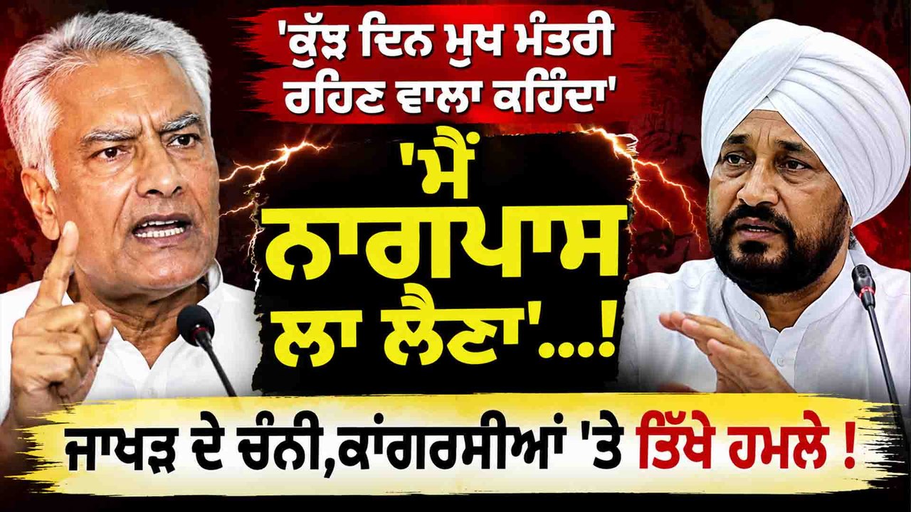 'ਕੁੱਝ ਦਿਨ ਮੁੱਖ ਮੰਤਰੀ ਰਹਿਣ ਵਾਲਾ...' ਜਾਖੜ ਨੇ ਚੰਨੀ ਤੇ ਕਾਂਗਰਸ 'ਤੇ ਬੋਲਿਆ ਤਿੱਖਾ ਹਮਲਾ  OneIndia Punjabi