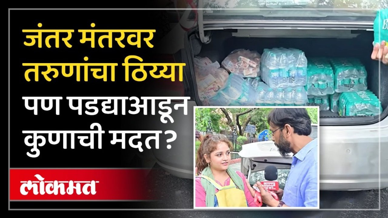विद्यार्थ्यांना जेवण, पाणी कोण पुरवतंय? कुणाच्या भरवशावर विद्यार्थ्यांचं आंदोलन? Delhi Protest