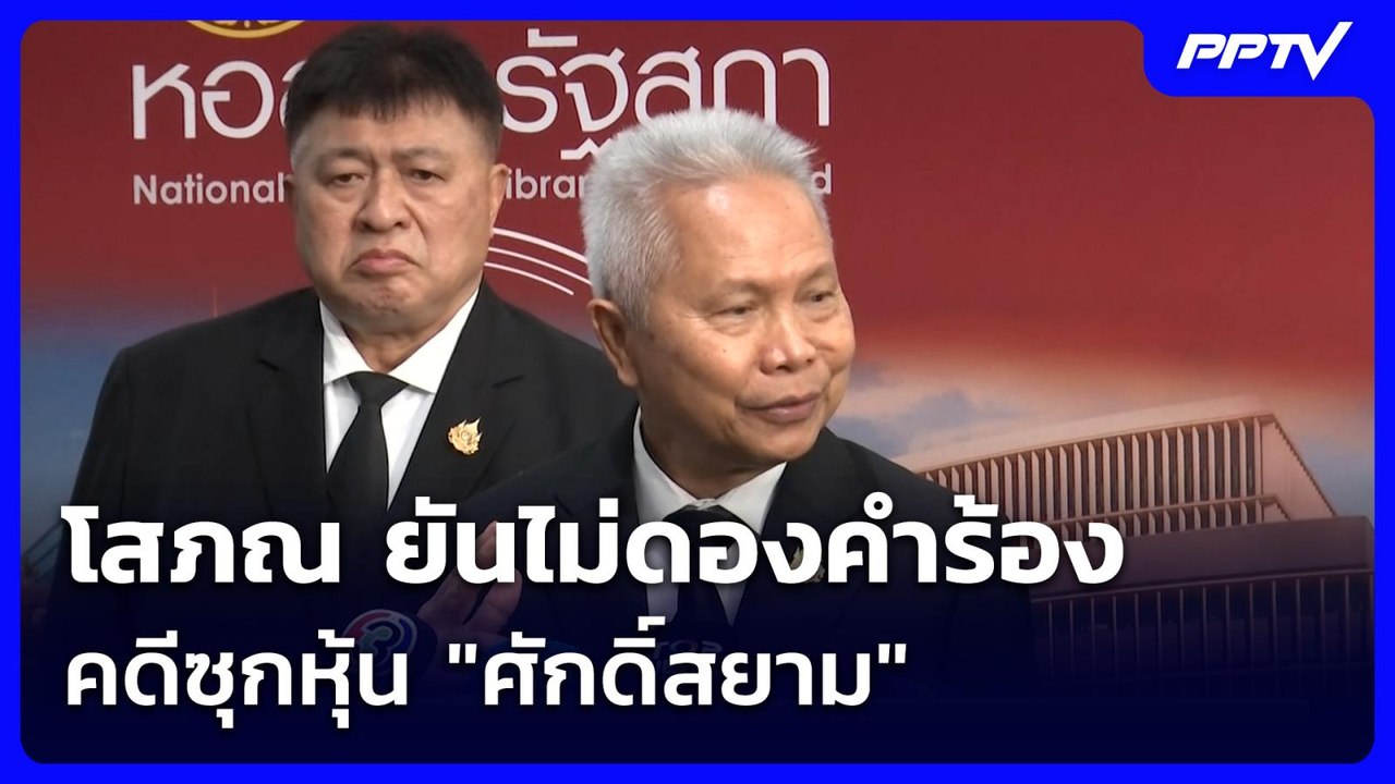 โสภณ ยันไม่ดองคำร้องคดีซุกหุ้น "ศักดิ์สยาม" | จับข่าวคุย | 22 ก.ค. 69