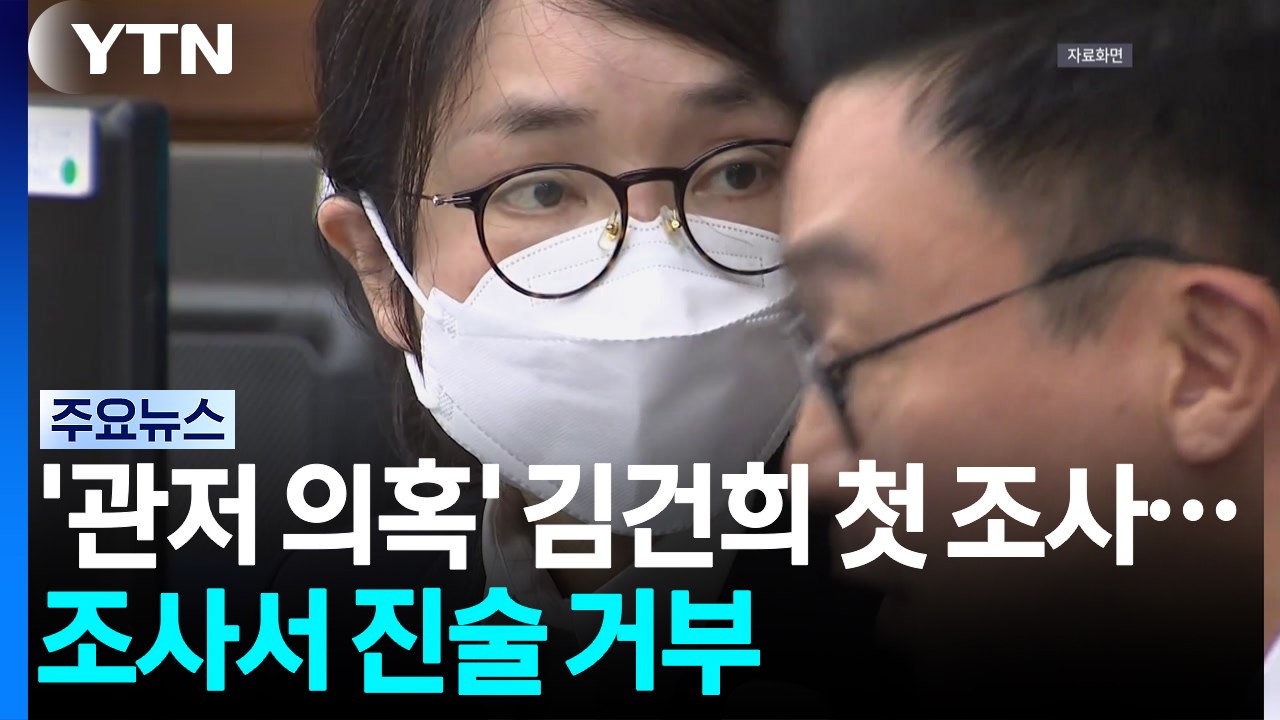 특검, '관저 의혹' 김건희 첫 조사...김 씨, 진술 거부 / YTN