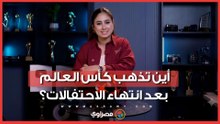 أين تذهب كأس العالم بعد انتهاء الاحتفالات؟