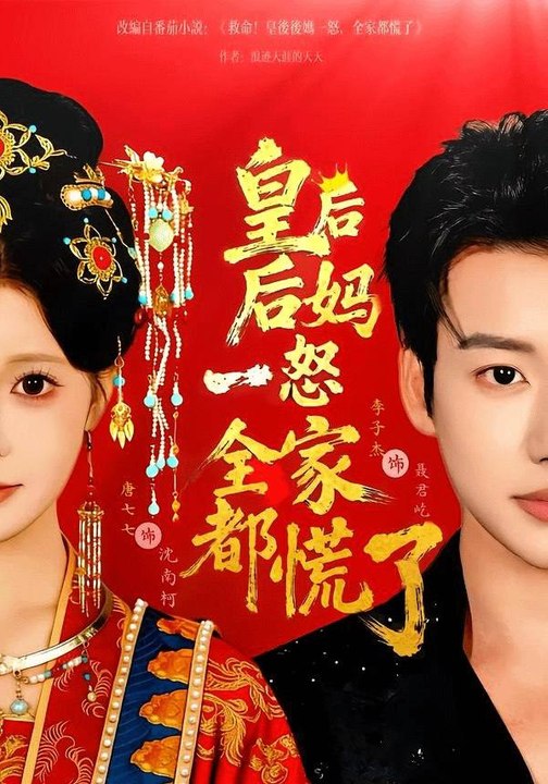 When the Empress Stepmother Gets Angry, the Whole Family Panics- Drama Movie English Sub