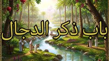 الجامع لما في الصحيحين (209)