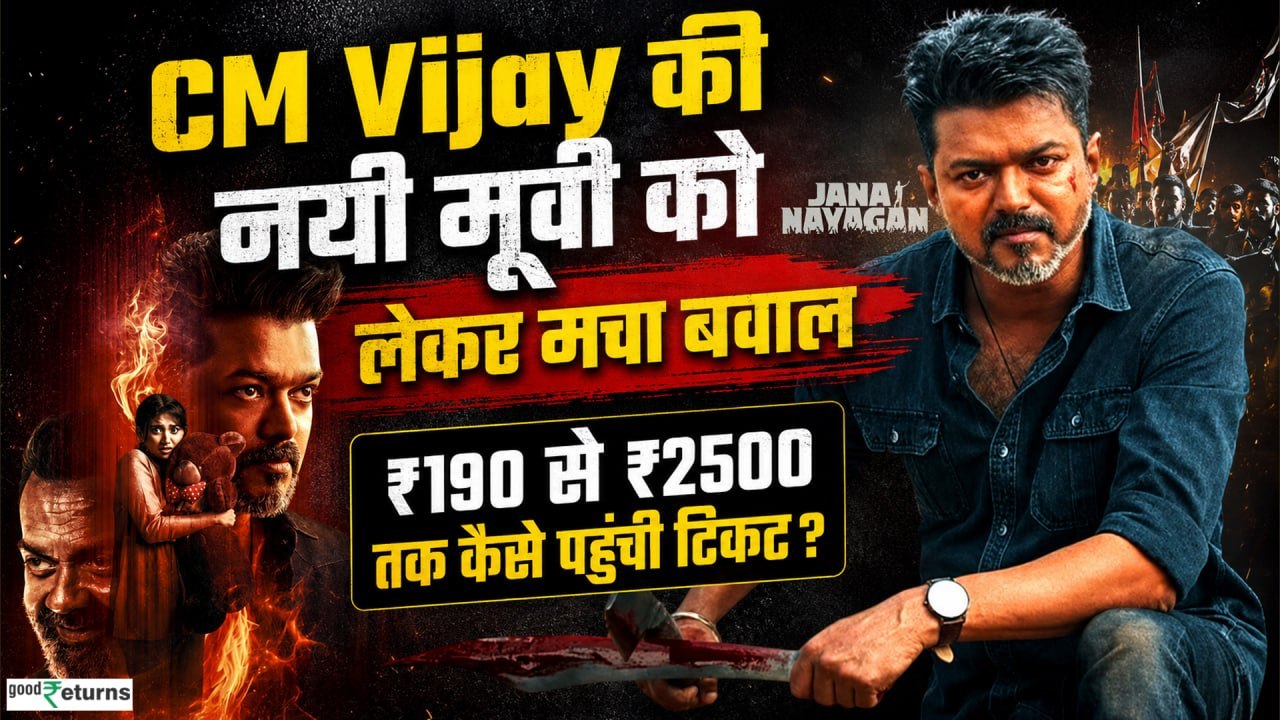 CM Vijay की Jana Nayagan टिकट पर बवाल! Bengaluru में ₹2500, Tamil Nadu में सिर्फ ₹190 क्यों?