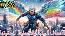 الأهداف البيئية والتخطيط