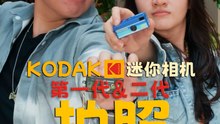 KODAK 迷你相机一代、二大拍照大PK [XUAN好HiTech]