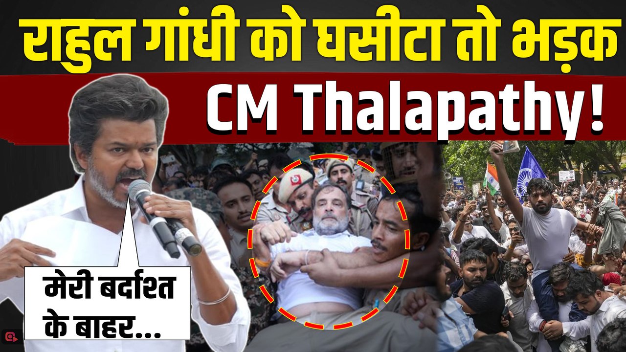 Thalapathy Vijay की CJP Protest के बीच बड़ी मांग, Rahul Gandhi के Support में कर दिया बड़ा ऐलान!