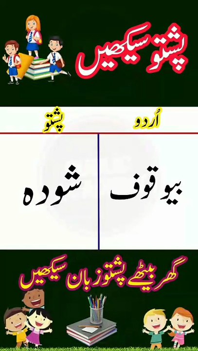 Learn Pashto into Urdu language | lesson # 25