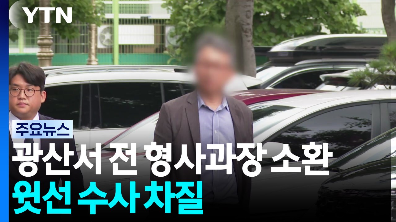 검찰, 구속 피한 전 형사과장 소환...경찰 윗선 수사 차질 / YTN
