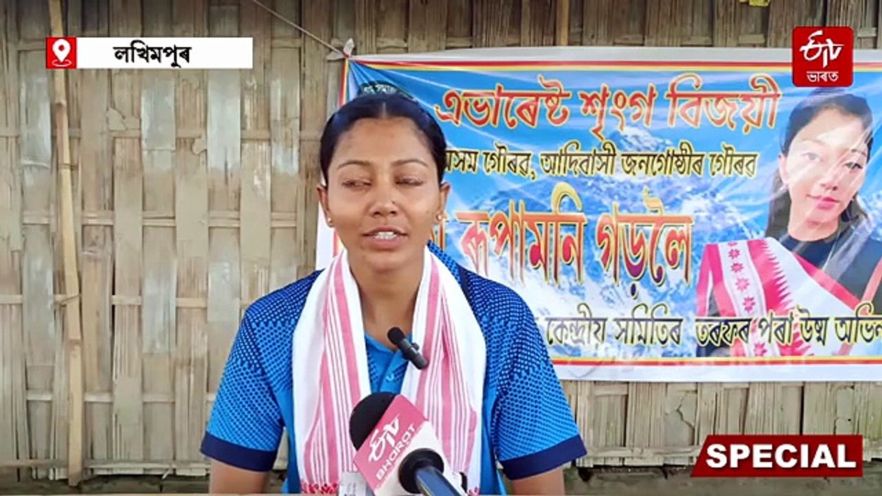লখিমপুৰৰ পৰা হিমালয়ৰ সৰ্বোচ্চ শিখৰলৈ... সফলতাৰ ধ্বজাবাহী ৰূপামণি গড়ৰ মনৰ কথা