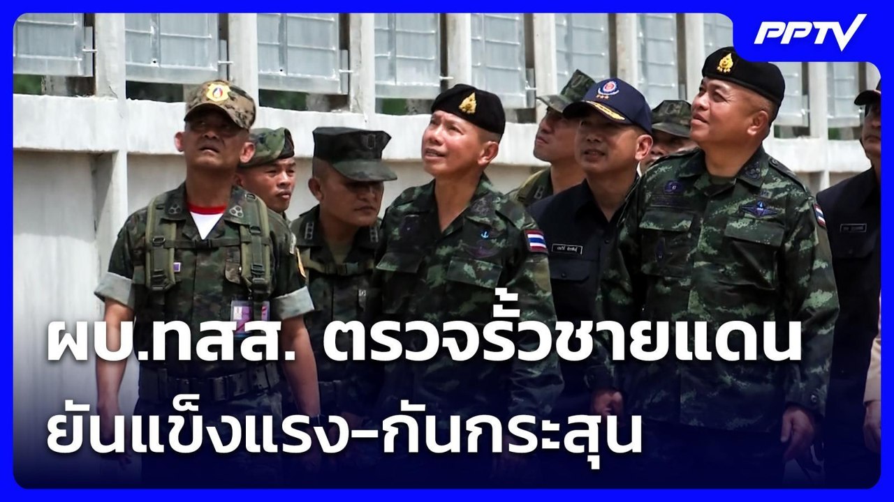 ผบ.ทสส. ตรวจรั้วชายแดน ยันแข็งแรง-กันกระสุน | เข้มข่าวเย็น | 22 ก.ค. 69