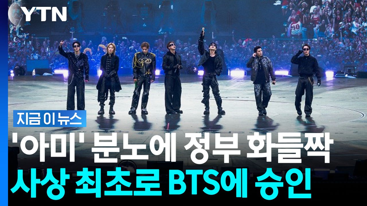 공연 불허에 분노한 아미들 거리로…결국 BTS에 공연 승인 [지금이뉴스] / YTN