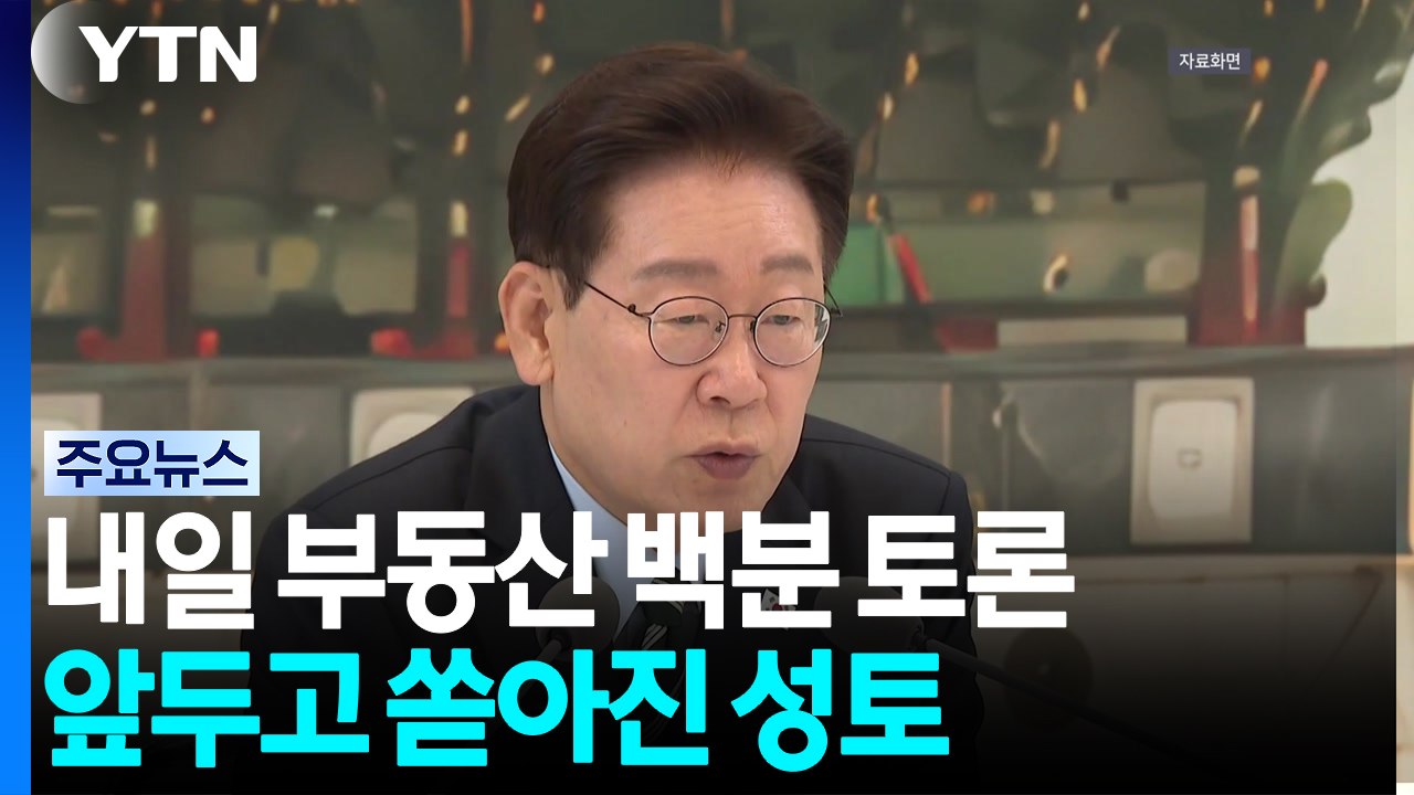 이 대통령, 내일 부동산 백분 토론...성난 민심 달랠까 / YTN