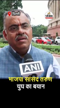 भाजपा सांसद तरुण चुघ का बयान