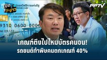 Highlight | "เกณฑ์ตึงไปไหมบัตรคนจน!" รถยนต์ทำพิษคนตกเกณฑ์ 40% | เปิดโต๊ะข่าว