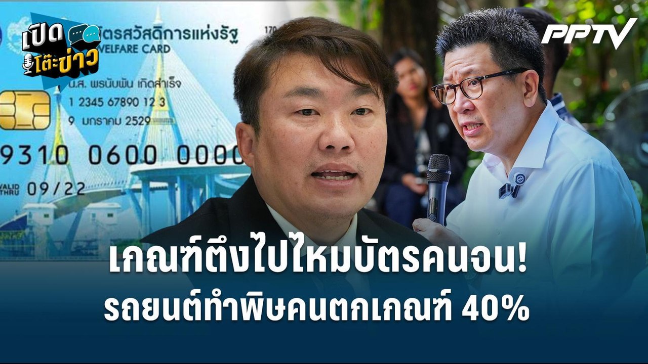 Highlight | "เกณฑ์ตึงไปไหมบัตรคนจน!" รถยนต์ทำพิษคนตกเกณฑ์ 40% | เปิดโต๊ะข่าว