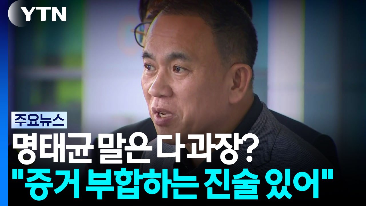 명태균 말은 다 과장?..."증거 부합하는 진술 있어" / YTN