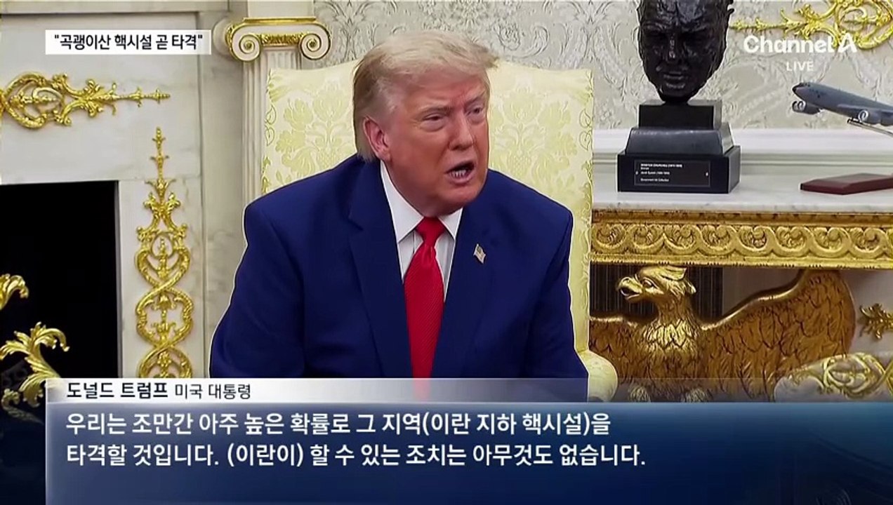 트럼프, 이란 비밀 핵시설 ‘곡괭이산’ 폭격 예고