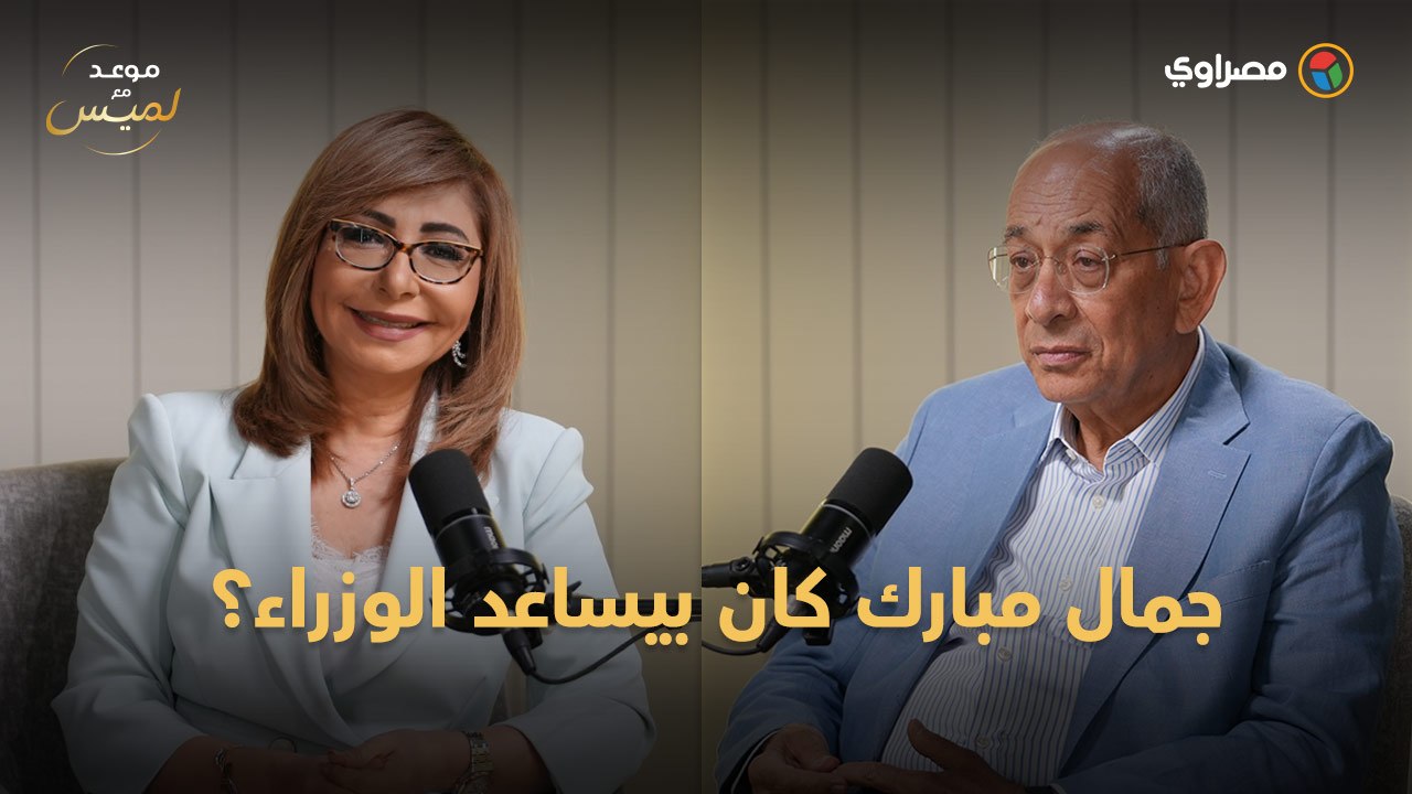 هل كان جمال مبارك يساعد الوزراء؟.. يوسف بطرس غالي يرد