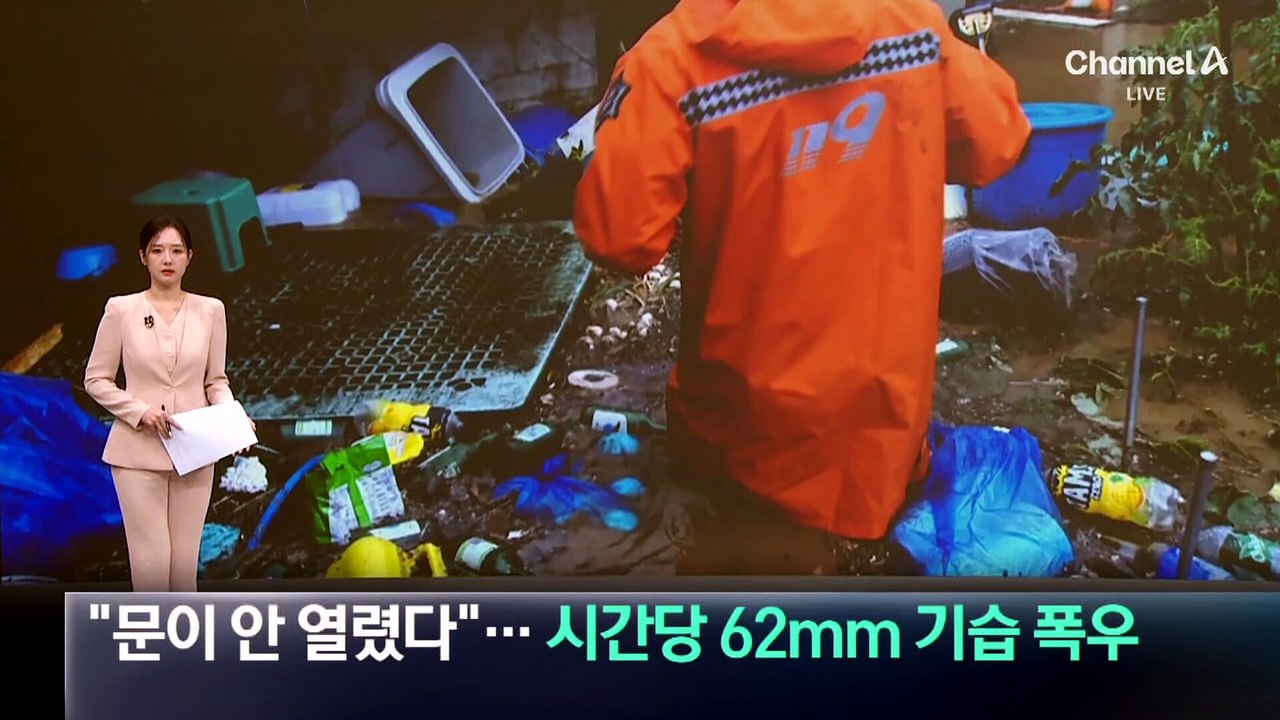“문이 안 열렸다”…충남 아산 시간당 62mm 기습 폭우