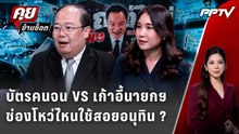 Exclusive Talk | "บัตรคนจน VS เก้าอี้นายกฯ" ช่องโหว่ไหนมีโอกาสสอยอนุทิน | คุยข้ามช็อต