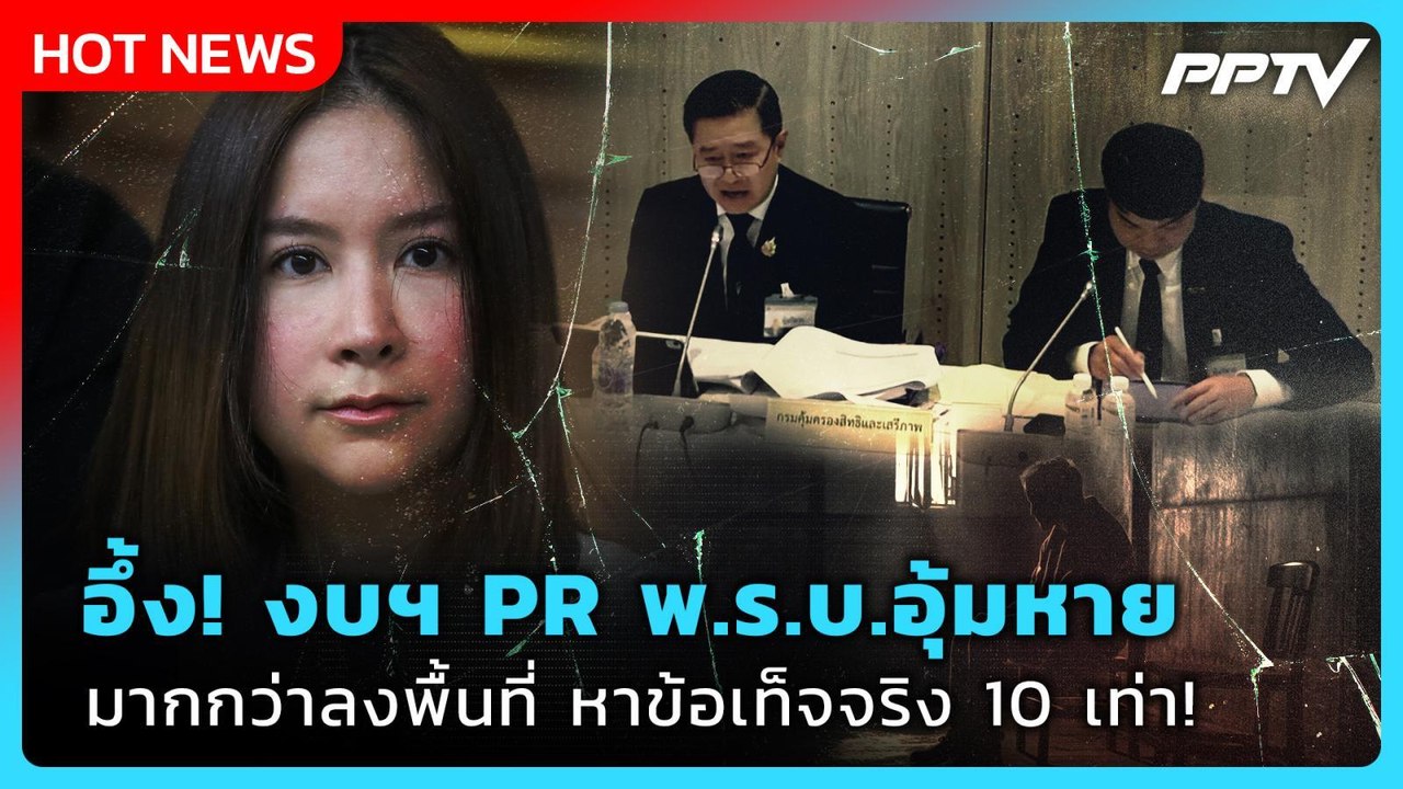 อึ้ง! งบฯ PR พ.ร.บ.อุ้มหาย มากกว่าลงพื้นที่หาข้อเท็จจริง 10 เท่า | PPTV News