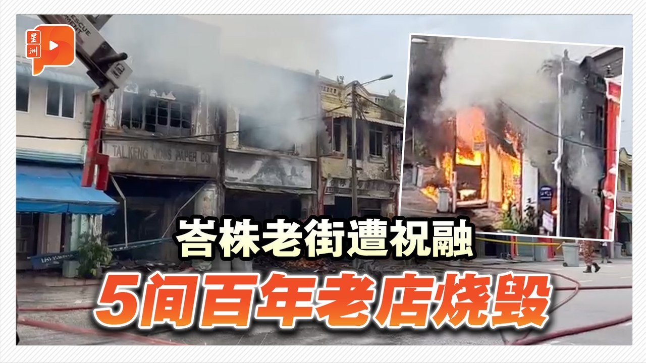 峇株老街遭祝融 5间百年老店烧毁