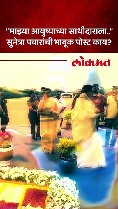 माझ्या प्रत्येक श्वासात, कणाकणात कायम जिवंत राहील...अजित पवारांसाठी सुनेत्रा पवारांची भावूक पोस्ट