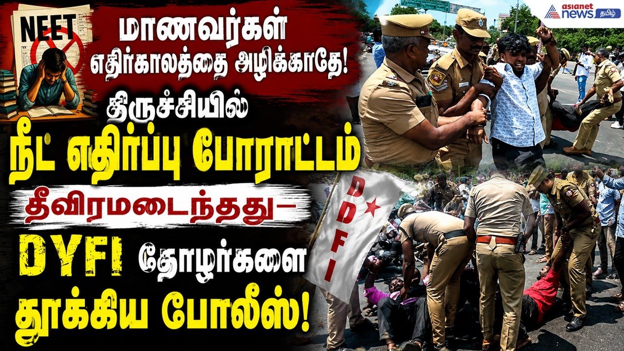 நீட் தேர்வை உடனே ரத்து செய் ! – திருச்சியில் கொந்தளித்த DYFI...வீதியை மறித்த போராட்டக்காரர்கள் கைது!