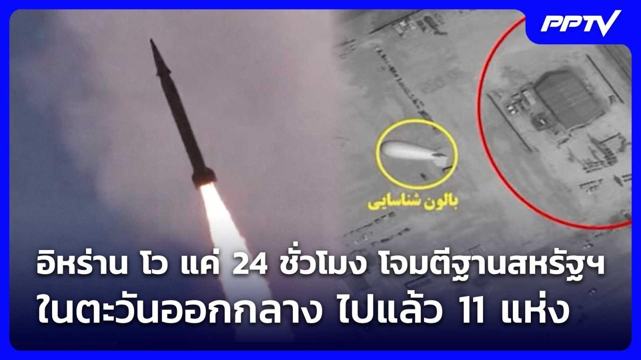 อิหร่าน โว แค่ 24 ชั่วโมง โจมตีฐานสหรัฐ ฯ ในตะวันออกกลาง ไปแล้ว 11 แห่ง | เข้มข่าวค่ำ | 22 ก.ค. 69