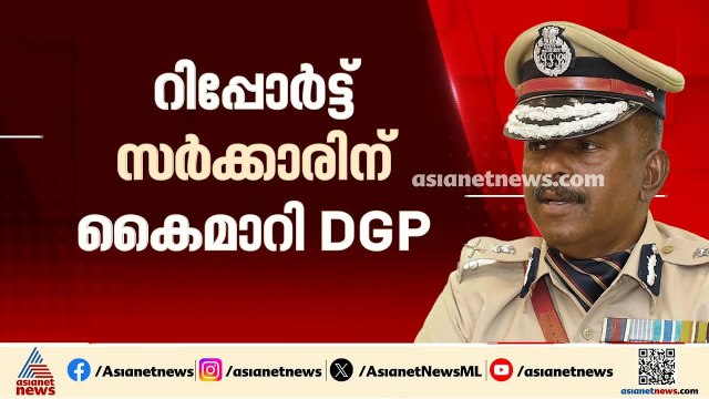രക്ഷാപ്രവർത്തന കേസിലെ അട്ടിമറി; റിപ്പോർട്ട് സർക്കാരിന് കൈമാറി ഡിജിപി