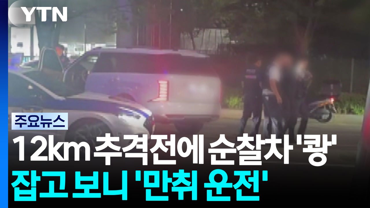 12km 추격전에 순찰차 '쾅'...잡고 보니 '만취 운전' / YTN