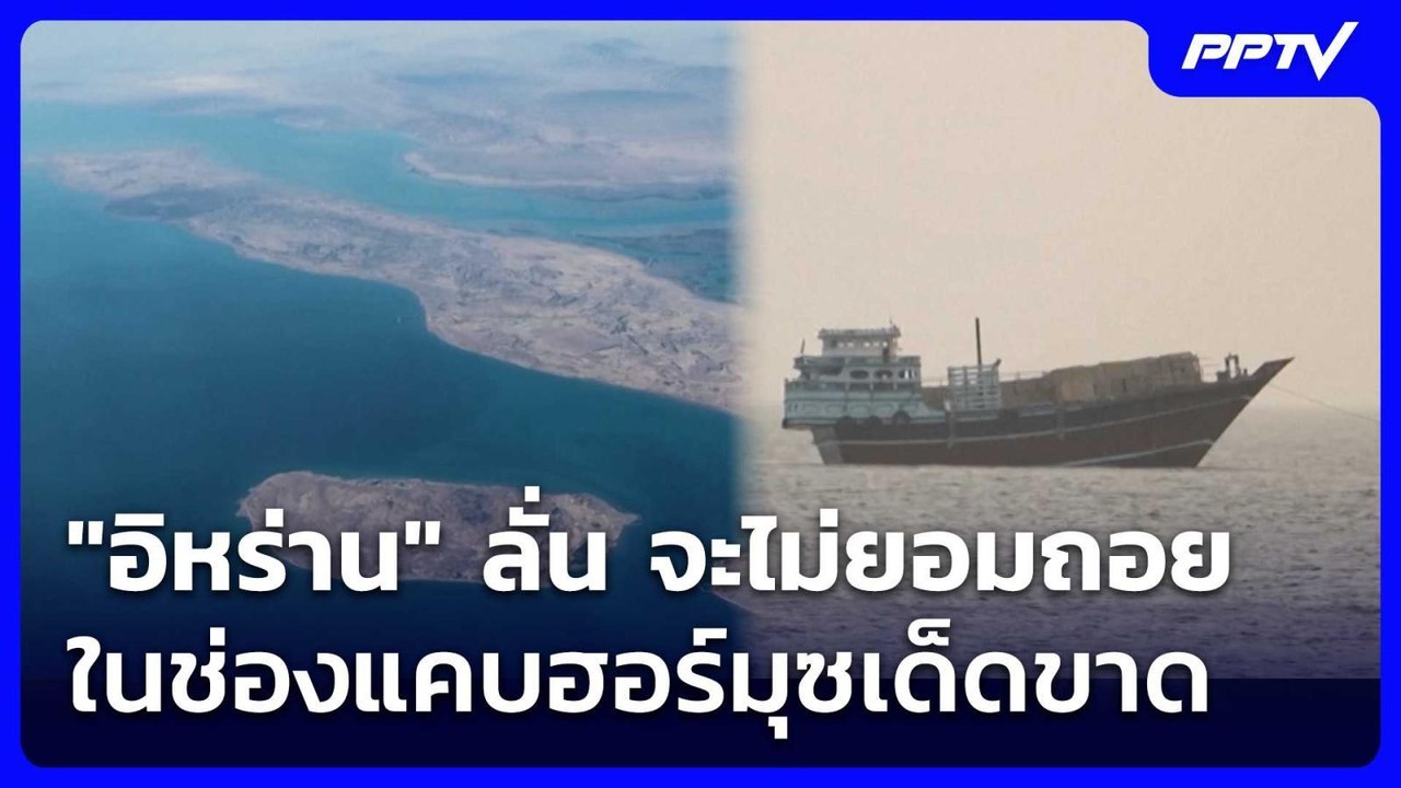 "อิหร่าน" ลั่น จะไม่ยอมถอยในช่องแคบฮอร์มุซเด็ดข...