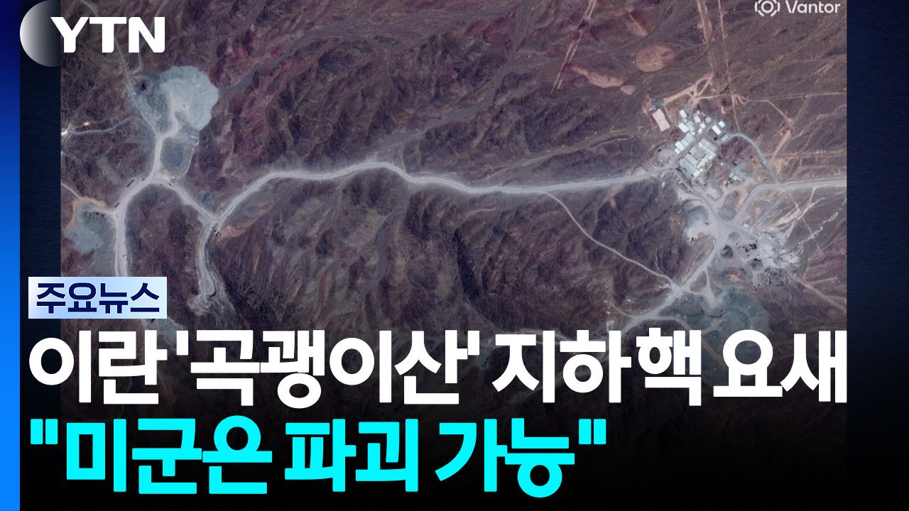 이란 '곡괭이산'은 100m 암반 밑 '핵 요새'..."미군은 파괴 가능" / YTN