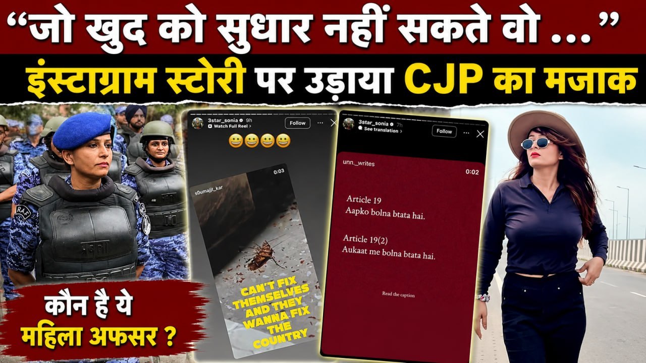 RAF Officer Sonia Sehrawat की Instagram Story Viral, CJP Protester को बोला 'Cockroach’... भड़के लोग