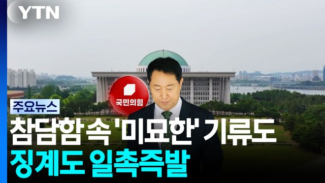 국민의힘, 참담함 속 '미묘한' 기류도...징계도 일촉즉발 / YTN