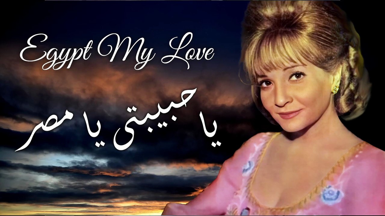 شادية - يا حبيبتى يا مصر