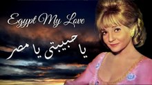 شادية - يا حبيبتى يا مصر