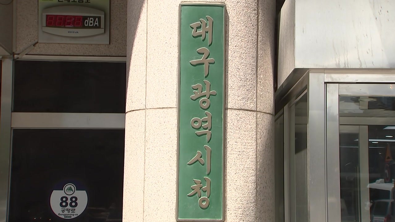 [대구] 대구시, '파워풀 대구' 버리고 새 도시브랜드 개발 착수 / YTN
