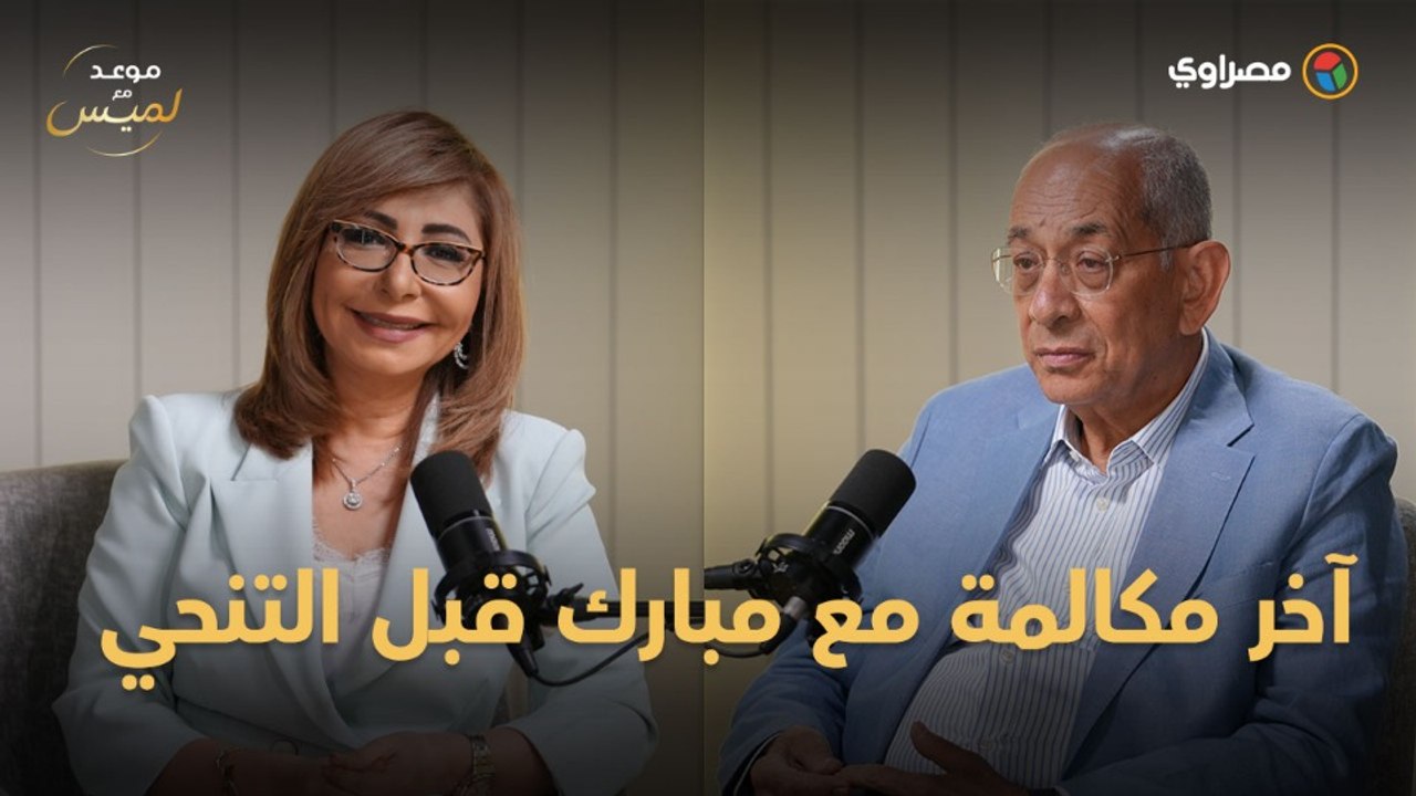 ليلة 29 يناير.. يوسف بطرس غالي يروي تفاصيل آخر مكالمة مع مبارك