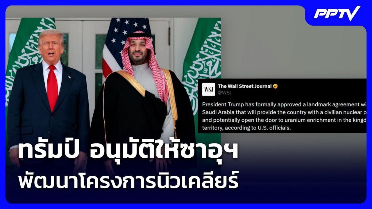 ทรัมป์ อนุมัติให้ซาอุฯพัฒนาโครงการนิวเคลียร์ | เข้มข่าวค่ำ | 22 ก.ค. 69