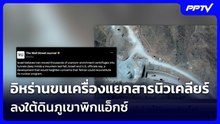 อิหร่านขนเครื่องแยกสารนิวเคลียร์ ลงใต้ดินภูเขาพิกแอ็กซ์ | เข้มข่าวค่ำ | 22 ก.ค. 69