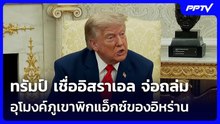 ทรัมป์ เชื่ออิสราเอล จ่อถล่มอุโมงค์ภูเขาพิกแอ็กซ์ของอิหร่าน | เข้มข่าวค่ำ | 22 ก.ค. 69