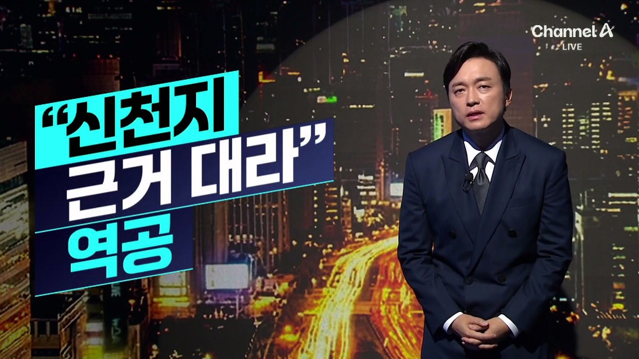 [김종석의 리포트]친청계 “신천지 근거 대라” 역공
