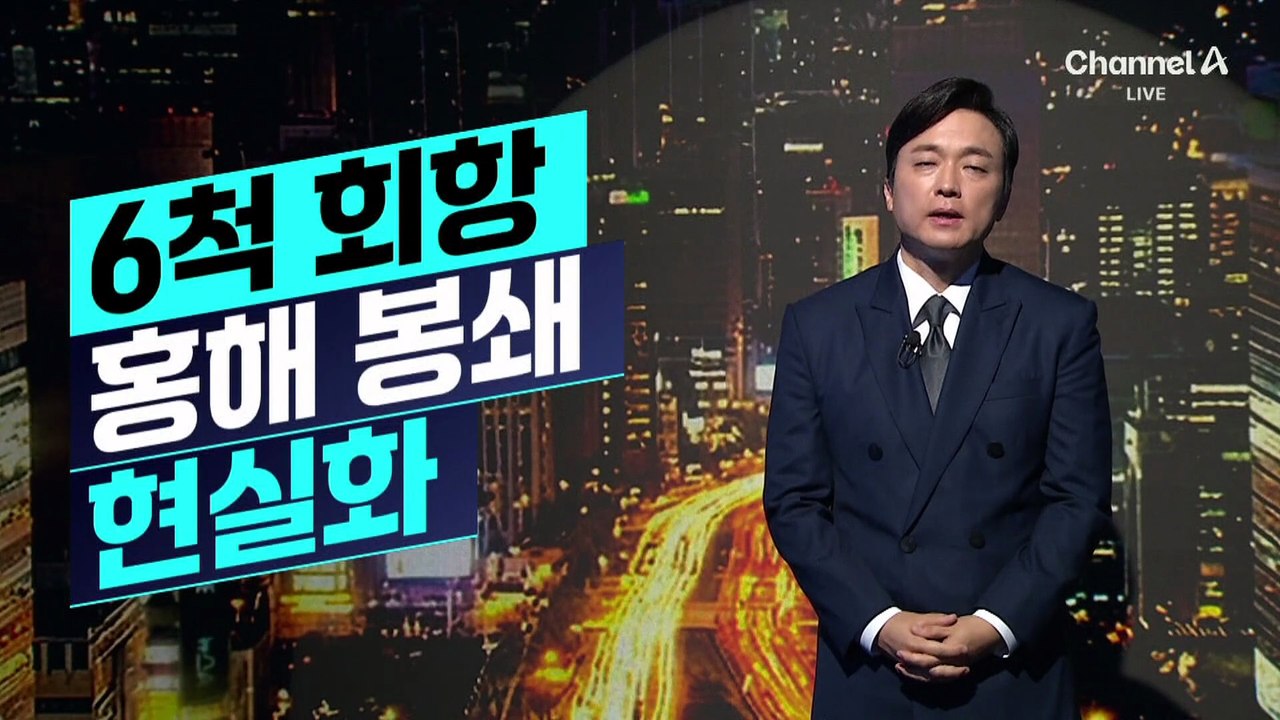 [김종석의 리포트]하루 만에 6척 회항…홍해 봉쇄 현실화