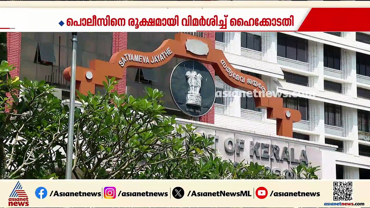 ഡോ.റാമിൻ്റെ അറസ്റ്റിലെ വീഴ്ച്ച; പൊലീസിനെ രൂക്ഷമായി വിമർശിച്ച് ഹൈക്കോടതി